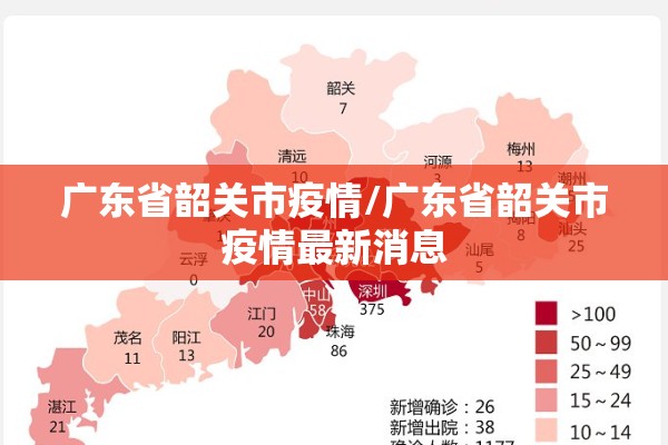 广东省韶关市疫情/广东省韶关市疫情最新消息 广东省韶关市疫情/广东省韶关市疫情最新消息