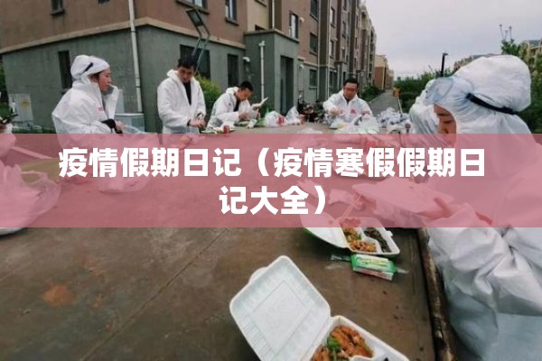 疫情假期日记（疫情寒假假期日记大全）