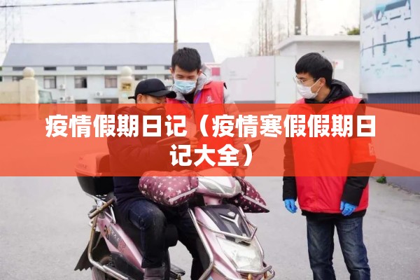 疫情假期日记（疫情寒假假期日记大全）