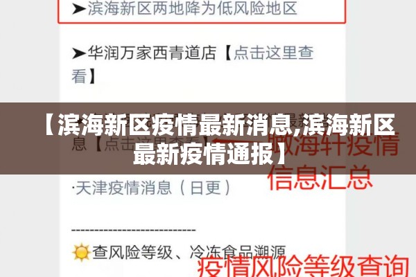 【滨海新区疫情最新消息,滨海新区最新疫情通报】