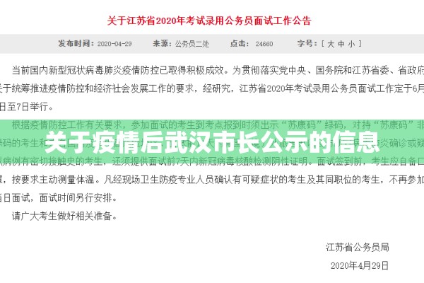 关于疫情后武汉市长公示的信息 关于疫情后武汉市长公示的信息