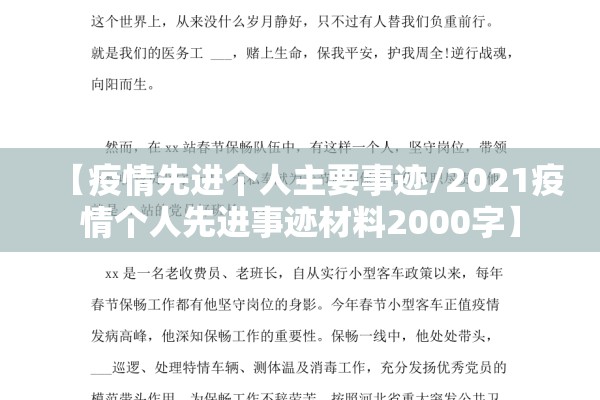 【疫情先进个人主要事迹/2021疫情个人先进事迹材料2000字】 【疫情先进个人主要事迹/2021疫情个人先进事迹材料2000字】