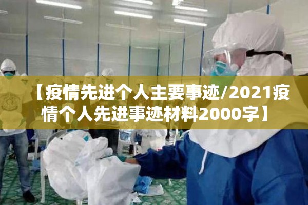 【疫情先进个人主要事迹/2021疫情个人先进事迹材料2000字】 【疫情先进个人主要事迹/2021疫情个人先进事迹材料2000字】