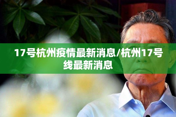 17号杭州疫情最新消息/杭州17号线最新消息 17号杭州疫情最新消息/杭州17号线最新消息