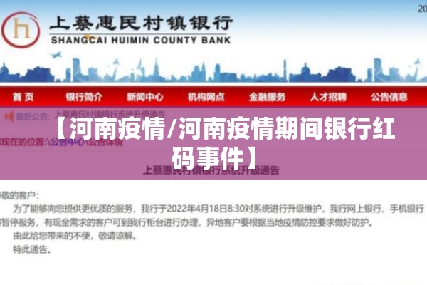 【河南疫情/河南疫情期间银行红码事件】