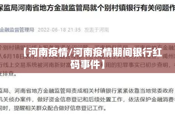 【河南疫情/河南疫情期间银行红码事件】