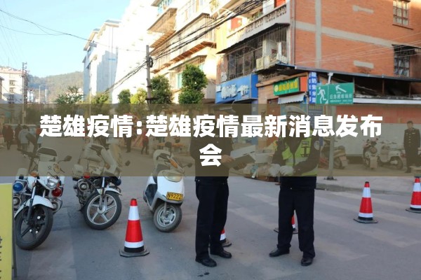 楚雄疫情:楚雄疫情最新消息发布会