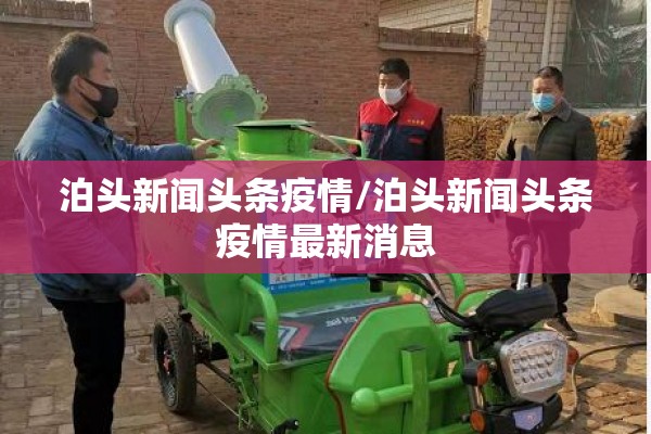 泊头新闻头条疫情/泊头新闻头条疫情最新消息 泊头新闻头条疫情/泊头新闻头条疫情最新消息