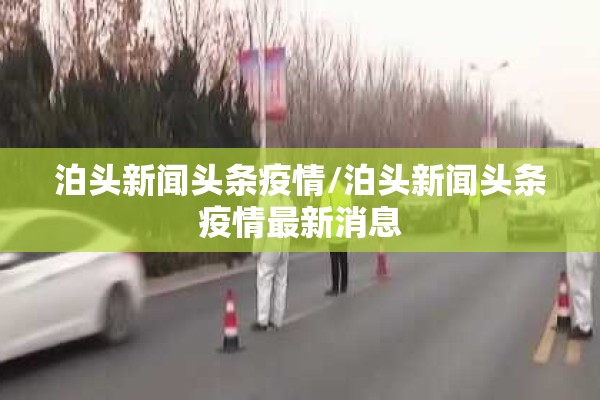 泊头新闻头条疫情/泊头新闻头条疫情最新消息 泊头新闻头条疫情/泊头新闻头条疫情最新消息