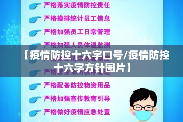 【疫情防控十六字口号/疫情防控十六字方针图片】