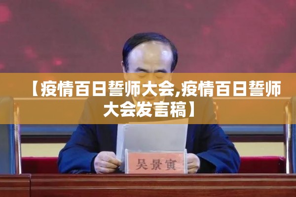 【疫情百日誓师大会,疫情百日誓师大会发言稿】