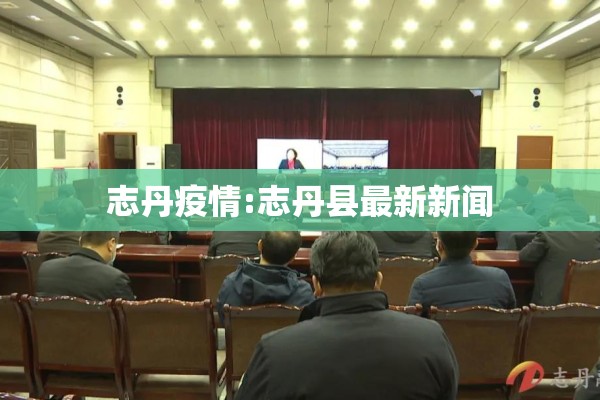 志丹疫情:志丹县最新新闻