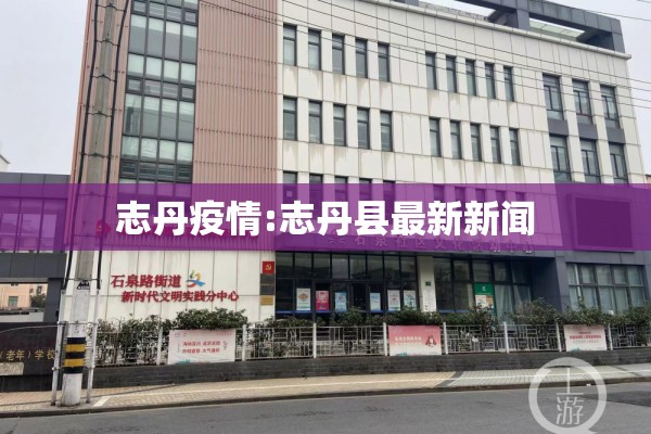 志丹疫情:志丹县最新新闻