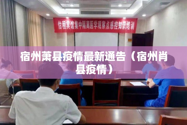 宿州萧县疫情最新通告(宿州肖县疫情) 宿州萧县疫情最新通告(宿州肖县疫情)