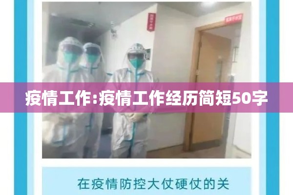 疫情工作:疫情工作经历简短50字 疫情工作:疫情工作经历简短50字