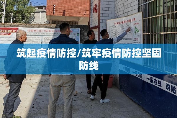 筑起疫情防控/筑牢疫情防控坚固防线