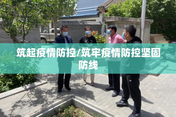 筑起疫情防控/筑牢疫情防控坚固防线
