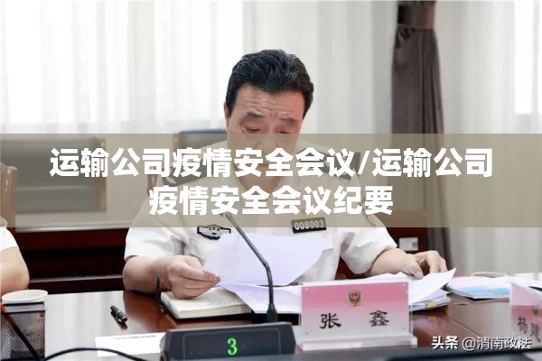 运输公司疫情安全会议/运输公司疫情安全会议纪要 运输公司疫情安全会议/运输公司疫情安全会议纪要