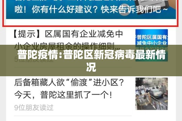 普陀疫情:普陀区新冠病毒最新情况 普陀疫情:普陀区新冠病毒最新情况