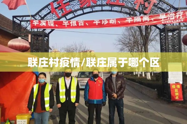 联庄村疫情/联庄属于哪个区 联庄村疫情/联庄属于哪个区