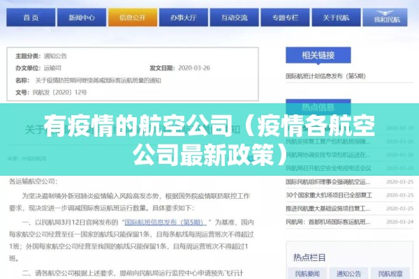 有疫情的航空公司(疫情各航空公司最新政策) 有疫情的航空公司(疫情各航空公司最新政策)