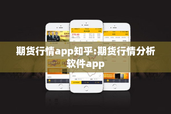 期货行情app知乎:期货行情分析软件app