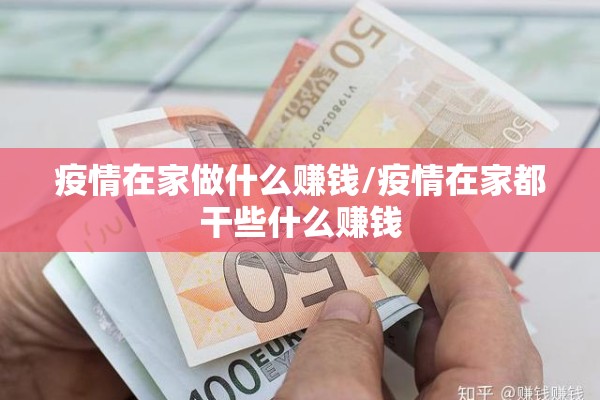 疫情在家做什么赚钱/疫情在家都干些什么赚钱 疫情在家做什么赚钱/疫情在家都干些什么赚钱