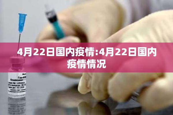 4月22日国内疫情:4月22日国内疫情情况 4月22日国内疫情:4月22日国内疫情情况