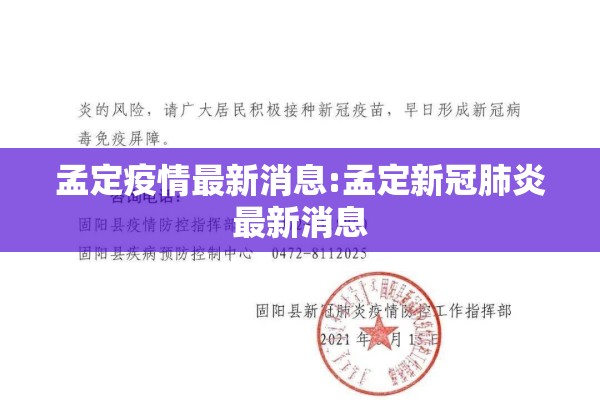 孟定疫情最新消息:孟定新冠肺炎最新消息 孟定疫情最新消息:孟定新冠肺炎最新消息