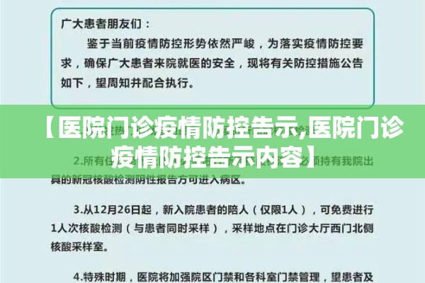 【医院门诊疫情防控告示,医院门诊疫情防控告示内容】 【医院门诊疫情防控告示,医院门诊疫情防控告示内容】