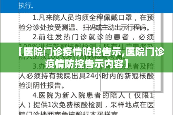 【医院门诊疫情防控告示,医院门诊疫情防控告示内容】 【医院门诊疫情防控告示,医院门诊疫情防控告示内容】