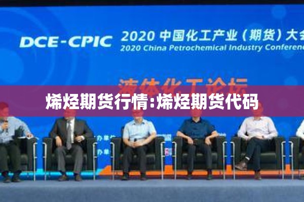 烯烃期货行情:烯烃期货代码 烯烃期货行情:烯烃期货代码