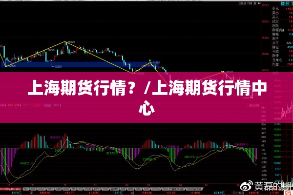 上海期货行情?/上海期货行情中心 上海期货行情?/上海期货行情中心