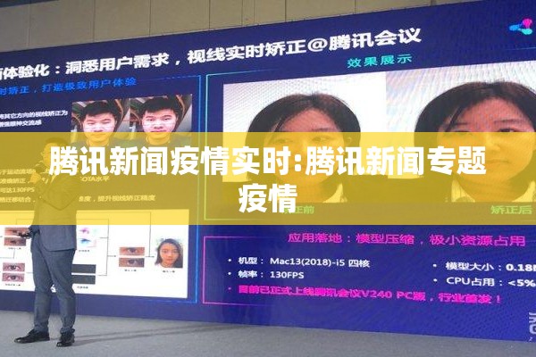 腾讯新闻疫情实时:腾讯新闻专题疫情 腾讯新闻疫情实时:腾讯新闻专题疫情