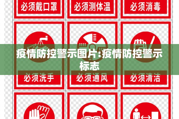 疫情防控警示图片:疫情防控警示标志 疫情防控警示图片:疫情防控警示标志