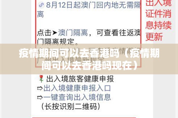 疫情期间可以去香港吗(疫情期间可以去香港吗现在) 疫情期间可以去香港吗(疫情期间可以去香港吗现在)