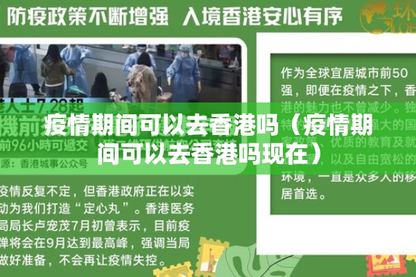 疫情期间可以去香港吗(疫情期间可以去香港吗现在) 疫情期间可以去香港吗(疫情期间可以去香港吗现在)