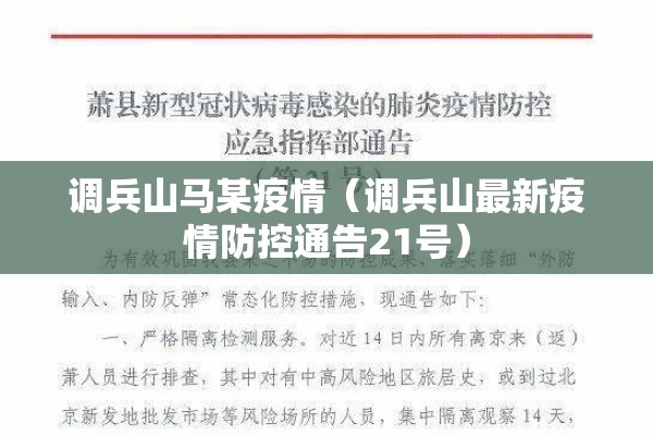 调兵山马某疫情（调兵山最新疫情防控通告21号）