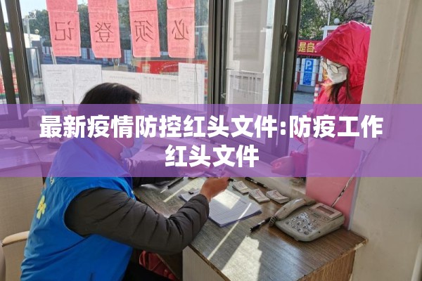 最新疫情防控红头文件:防疫工作红头文件 最新疫情防控红头文件:防疫工作红头文件