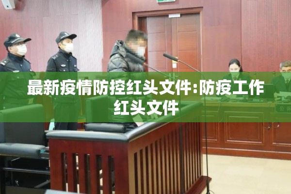 最新疫情防控红头文件:防疫工作红头文件 最新疫情防控红头文件:防疫工作红头文件