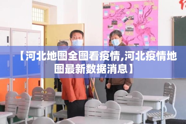 【河北地图全图看疫情,河北疫情地图最新数据消息】 【河北地图全图看疫情,河北疫情地图最新数据消息】