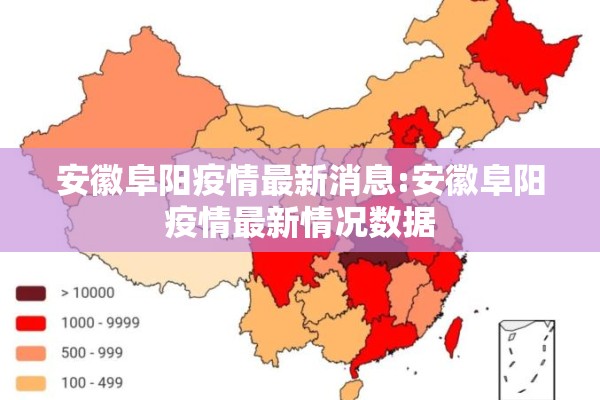 安徽阜阳疫情最新消息:安徽阜阳疫情最新情况数据 安徽阜阳疫情最新消息:安徽阜阳疫情最新情况数据
