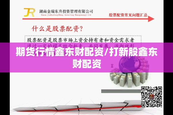 期货行情鑫东财配资/打新股鑫东财配资 期货行情鑫东财配资/打新股鑫东财配资