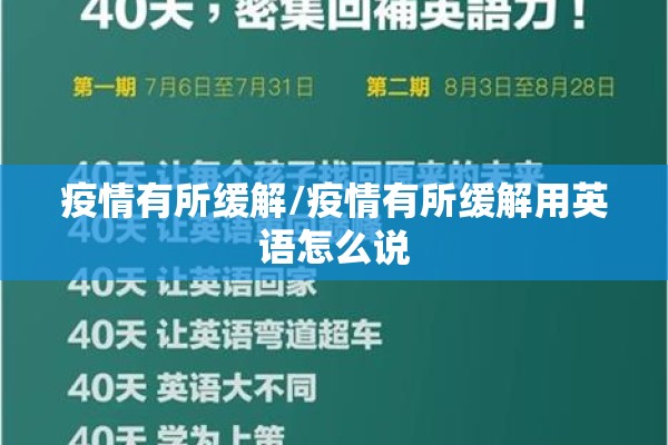 疫情有所缓解/疫情有所缓解用英语怎么说 疫情有所缓解/疫情有所缓解用英语怎么说