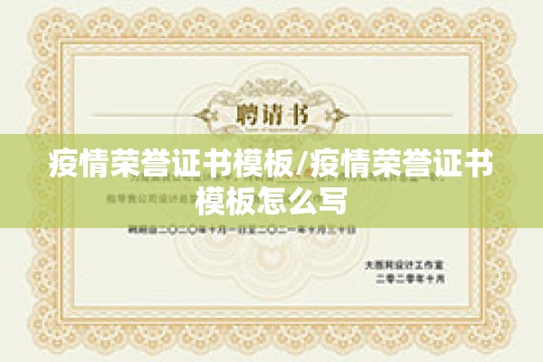 疫情荣誉证书模板/疫情荣誉证书模板怎么写 疫情荣誉证书模板/疫情荣誉证书模板怎么写