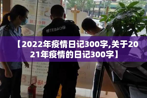 【2022年疫情日记300字,关于2021年疫情的日记300字】