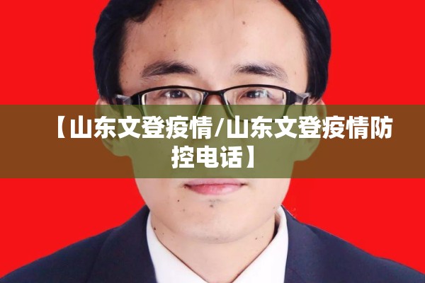【山东文登疫情/山东文登疫情防控电话】 【山东文登疫情/山东文登疫情防控电话】