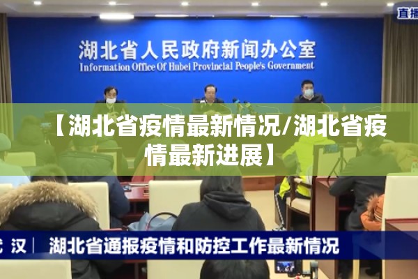 【湖北省疫情最新情况/湖北省疫情最新进展】 【湖北省疫情最新情况/湖北省疫情最新进展】