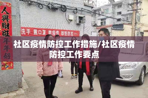 社区疫情防控工作措施/社区疫情防控工作要点 社区疫情防控工作措施/社区疫情防控工作要点