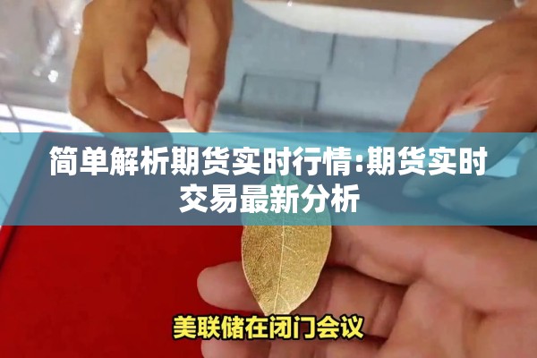 简单解析期货实时行情:期货实时交易最新分析 简单解析期货实时行情:期货实时交易最新分析